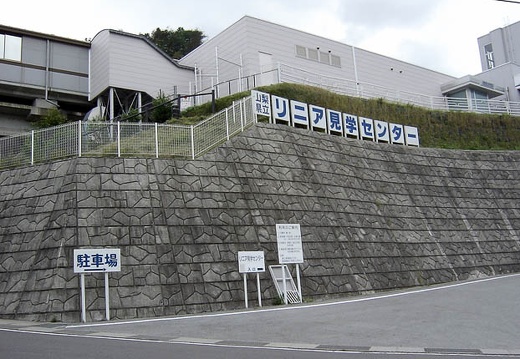 06.29 山梨県立リニア見学センター