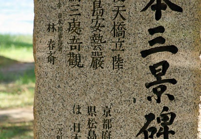 09.18 天橋立