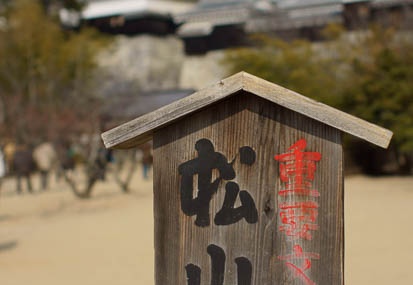 01.23 松山城