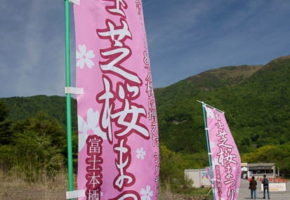 05.25 2011富士芝桜まつり