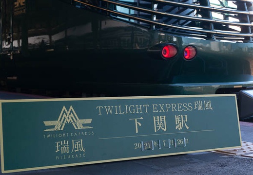 07.26 瑞風